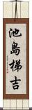 池島梯吉 Scroll