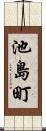 池島町 Scroll
