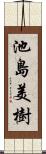 池島美樹 Scroll