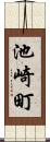 池崎町 Scroll