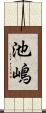 池嶋 Scroll