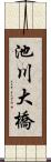 池川大橋 Scroll