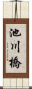 池川橋 Scroll