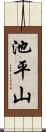 池平山 Scroll
