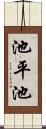 池平池 Scroll