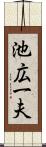 池広一夫 Scroll