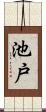 池戸 Scroll