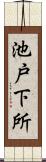池戸下所 Scroll