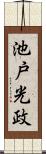 池戸光政 Scroll