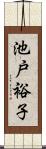 池戸裕子 Scroll