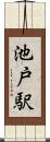 池戸駅 Scroll