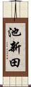 池新田 Scroll