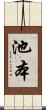 池本 Scroll