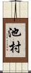 池村 Scroll