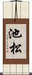 池松 Scroll