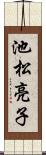 池松亮子 Scroll