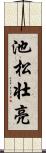 池松壮亮 Scroll