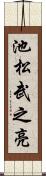 池松武之亮 Scroll