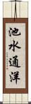 池水通洋 Scroll
