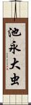 池永大虫 Scroll