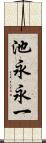 池永永一 Scroll