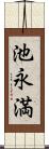 池永満 Scroll