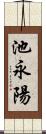 池永陽 Scroll