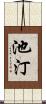 池汀 Scroll