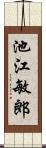 池江敏郎 Scroll