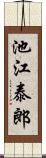 池江泰郎 Scroll