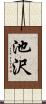 池沢 Scroll