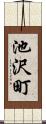 池沢町 Scroll