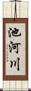 池河川 Scroll