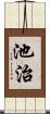 池治 Scroll