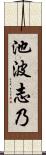 池波志乃 Scroll