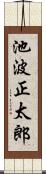 池波正太郎 Scroll