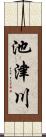 池津川 Scroll