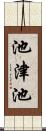 池津池 Scroll