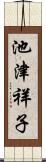 池津祥子 Scroll