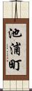 池浦町 Scroll