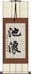 池浪 Scroll