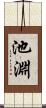 池淵 Scroll