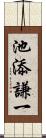 池添謙一 Scroll