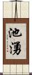 池湧 Scroll