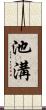 池溝 Scroll