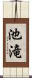 池滝 Scroll