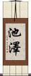 池澤 Scroll