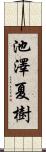 池澤夏樹 Scroll