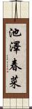 池澤春菜 Scroll