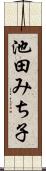 池田みち子 Scroll